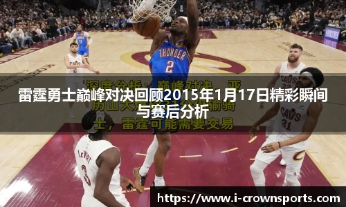雷霆勇士巅峰对决回顾2015年1月17日精彩瞬间与赛后分析