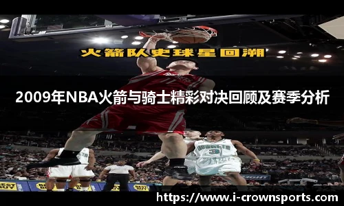 2009年NBA火箭与骑士精彩对决回顾及赛季分析