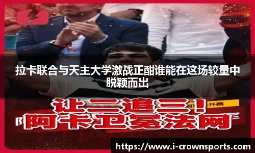 拉卡联合与天主大学激战正酣谁能在这场较量中脱颖而出
