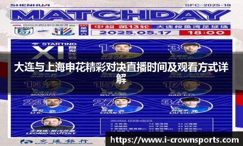 大连与上海申花精彩对决直播时间及观看方式详解