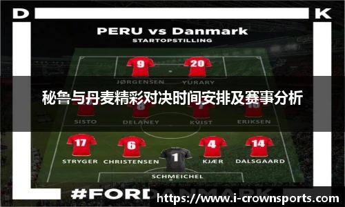 秘鲁与丹麦精彩对决时间安排及赛事分析