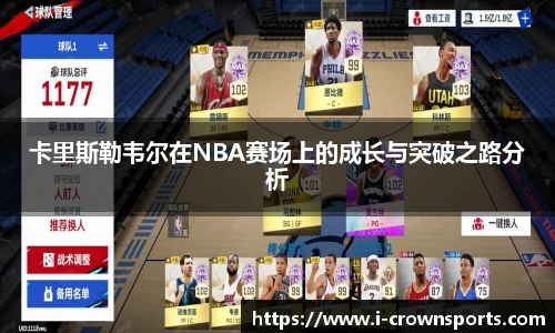 卡里斯勒韦尔在NBA赛场上的成长与突破之路分析