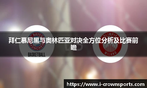 拜仁慕尼黑与奥林匹亚对决全方位分析及比赛前瞻